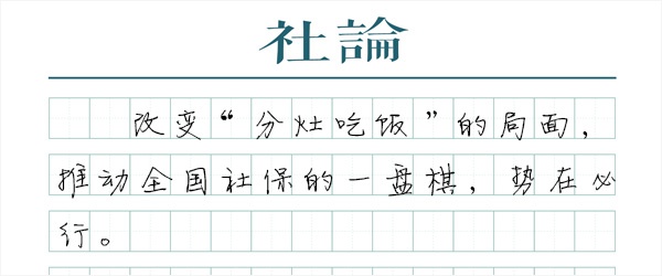 澎湃社论：社保卡统一 还要啃下全国统筹的“硬骨头”