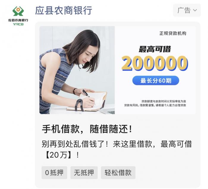 微信朋友圈贷款广告乱象：贷款中介“错用”银行名义