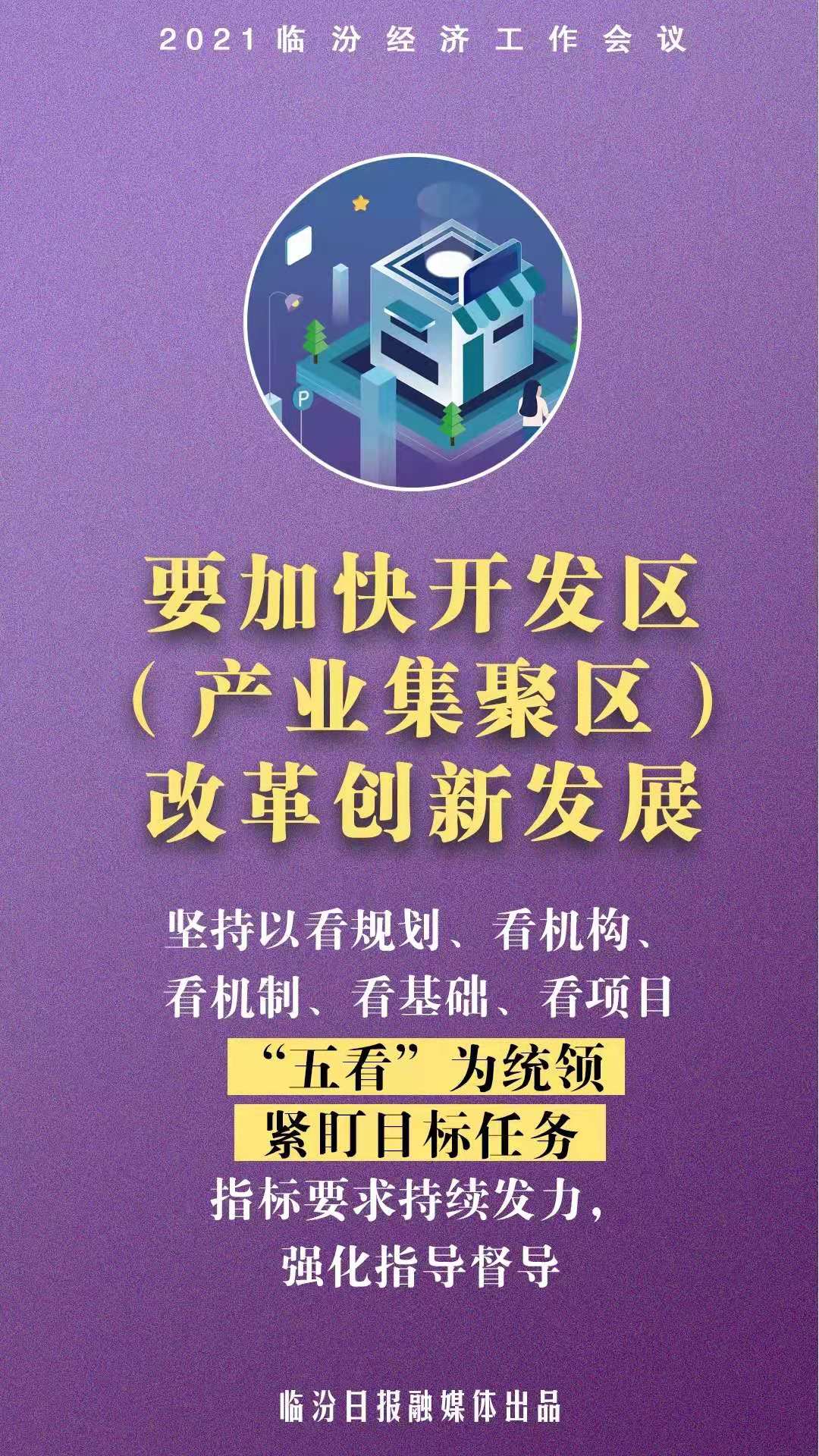2021临汾经济构建新发展格局