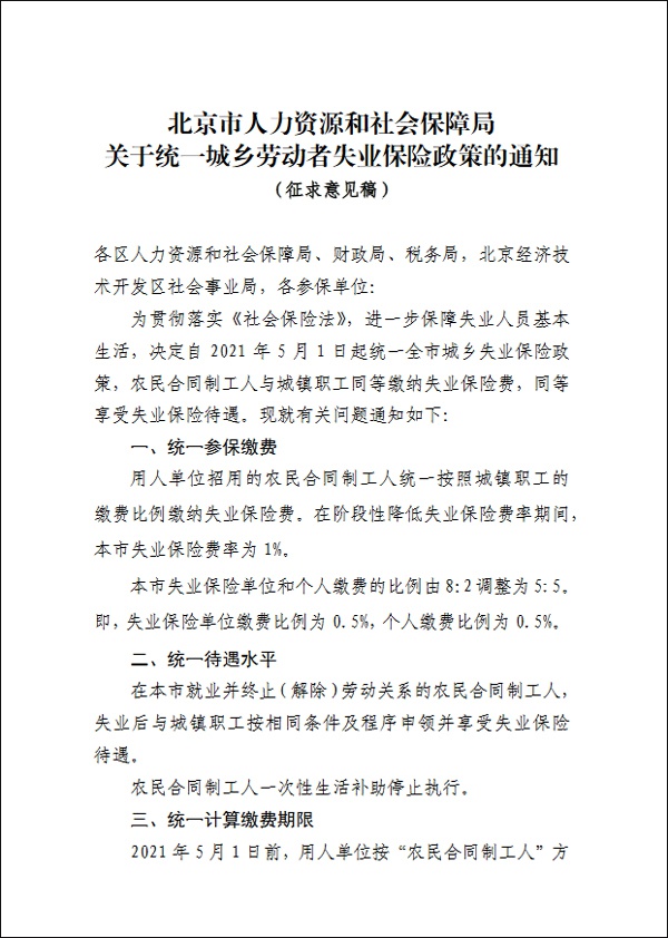 北京拟统一城乡失业保险 单位和个人缴费比例由8：2调整为5：5