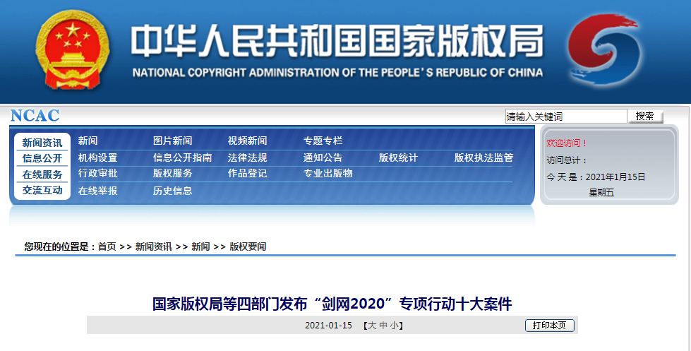 国家版权局网站截图。