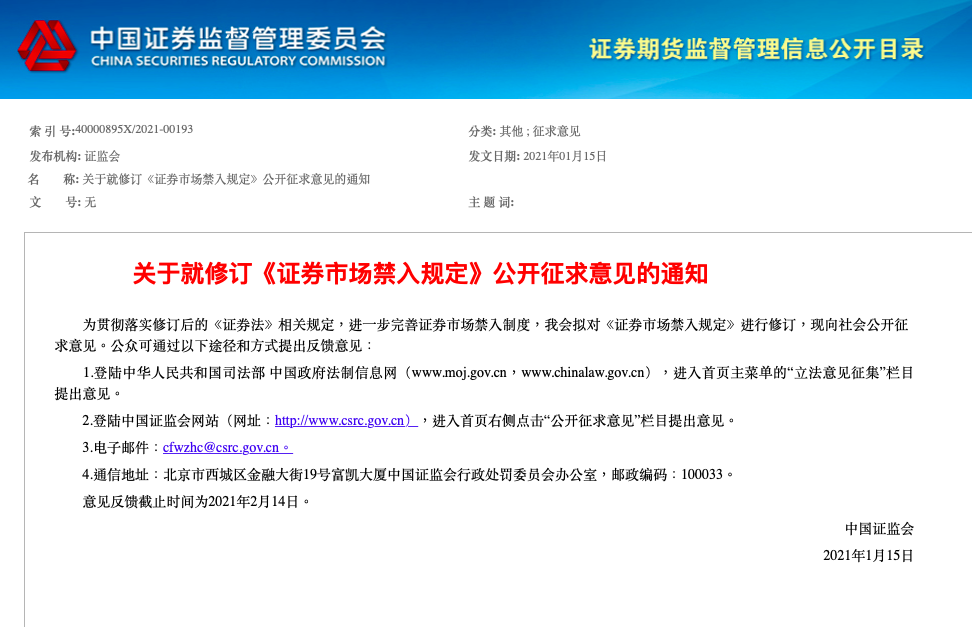 信披严重违法将被终身禁入 证券市场禁入规定公开征求意见