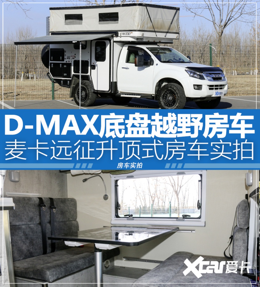 麦卡远征dmax越野房车轻量化升顶结构