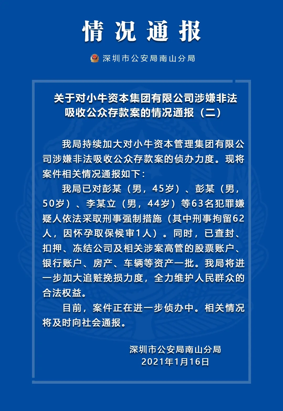 深圳南山警方：已对小牛资本彭某等63名犯罪嫌疑人采取刑事强制措施