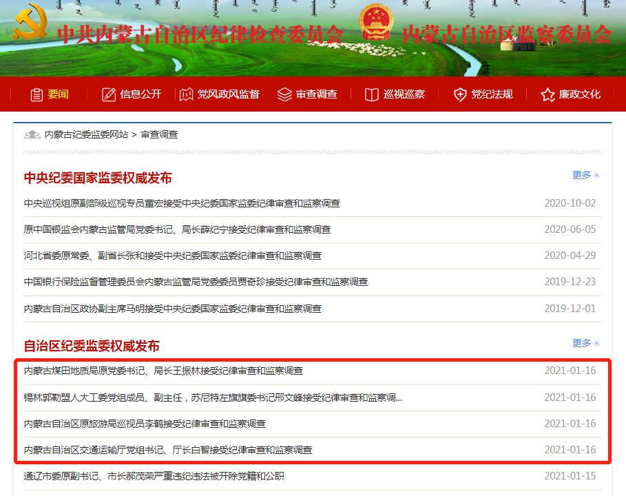 内蒙古反腐4连发，厅官退休14年被查