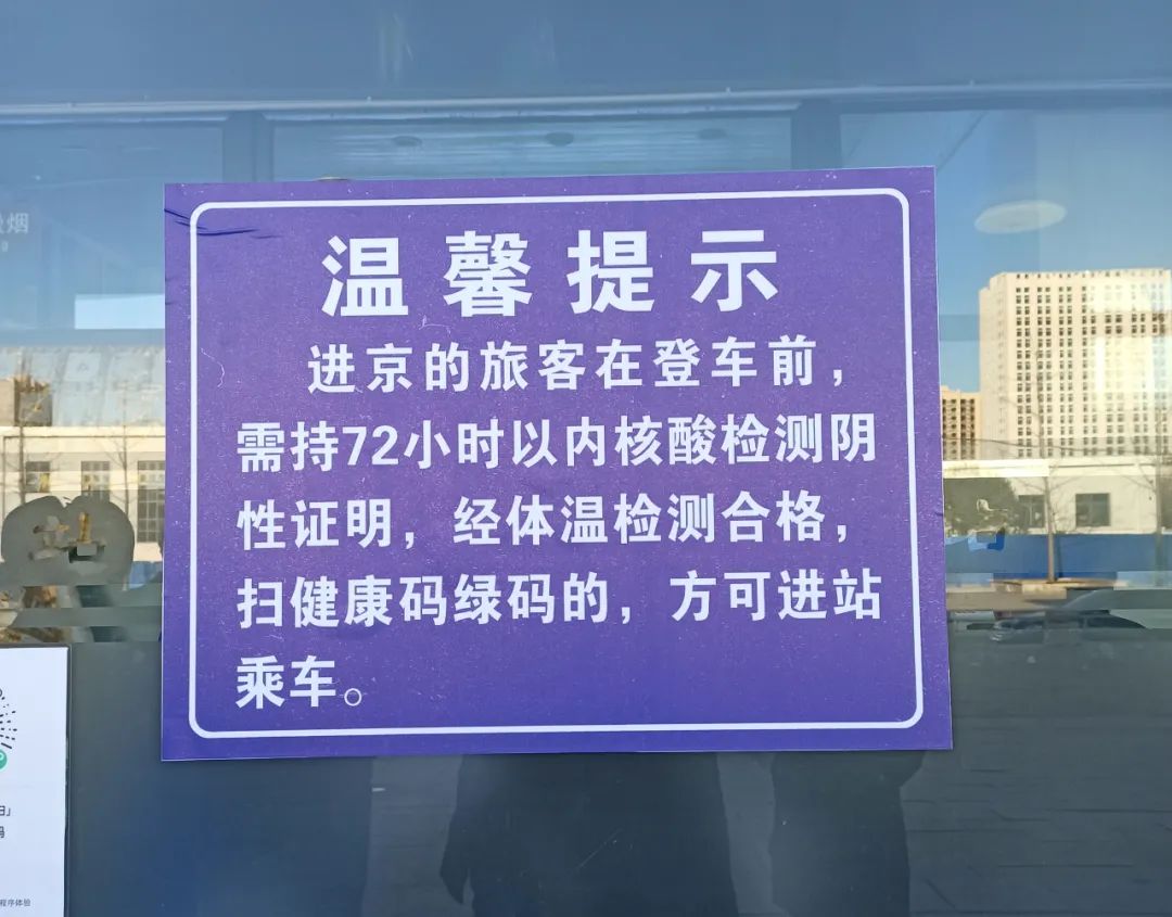 ▲燕郊火车站需持72小时以内核酸检测阴性证明标识