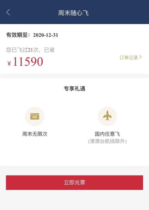 App显示，赵嘉奇2020年“随心飞”共飞行21次，节省11590元。受访者供图