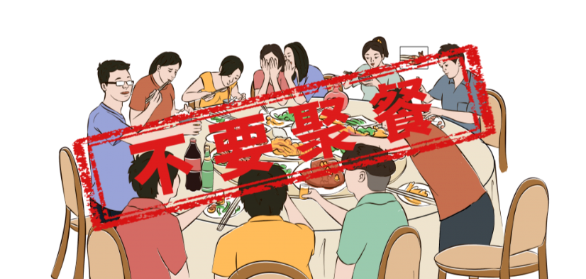 三,坚持非必要不聚餐.尽量不要前往人员密集和密闭场所,尽量减少聚餐.