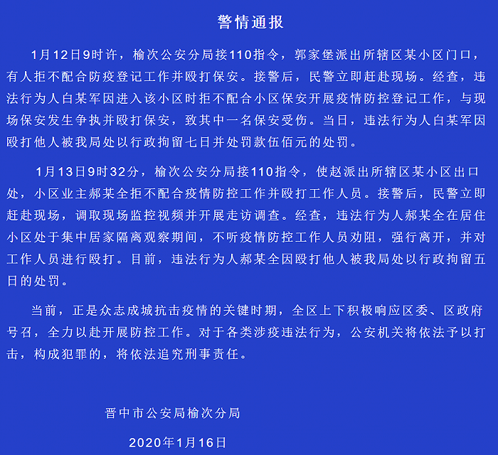 山西榆次警方查处两起拒不配合疫情防控案件，涉殴打防疫工作人员