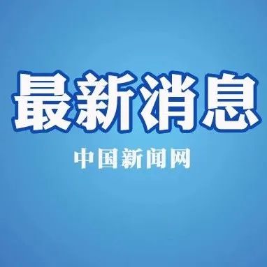 国务院副总理部署任务后,1位省委书记、3位省长暗访