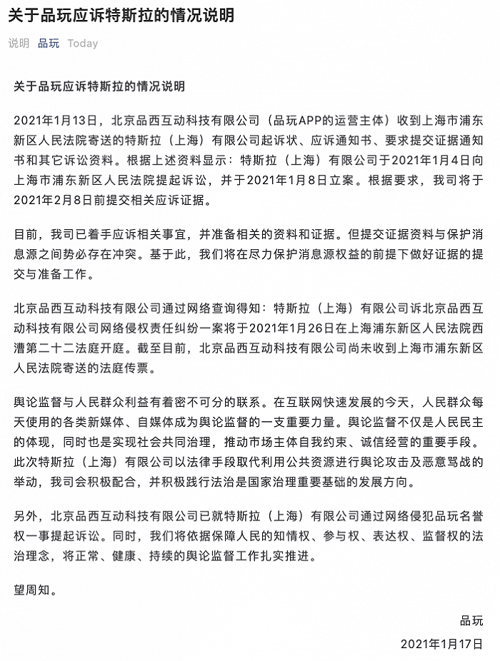 特斯拉起诉品玩APP运营主体 品玩：已着手应诉相关事宜