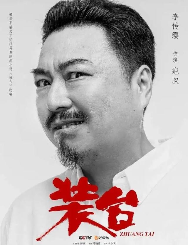 《装台》中的绿叶配角疤叔圈粉!演员李传缨:要把这片绿叶描到最细