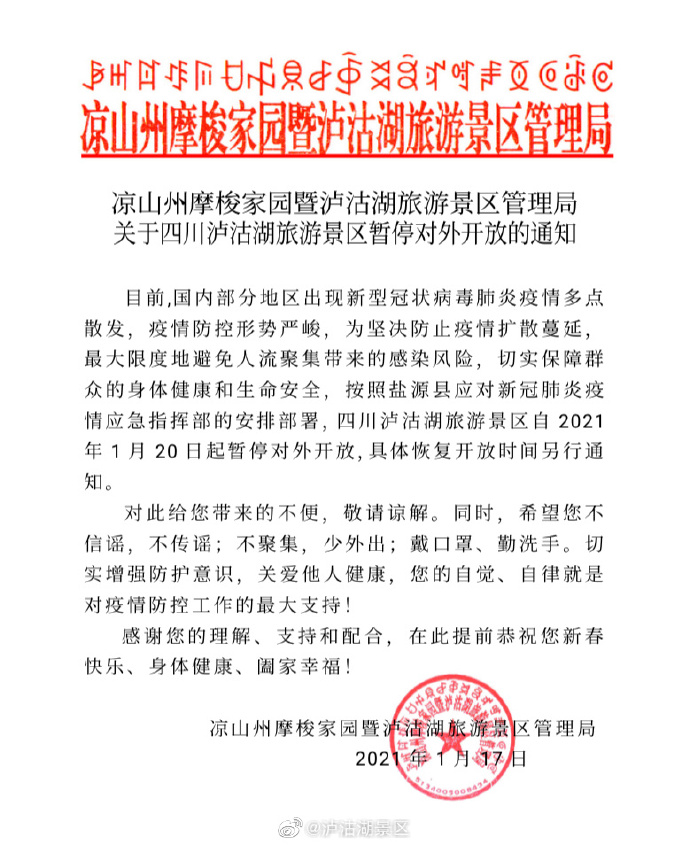 国内部分地区出现疫情多点散发，四川泸沽湖旅游景区自1月20日起暂停对外开放