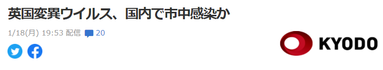 日本政府：来自英国的新冠变异病毒或正在城市扩散