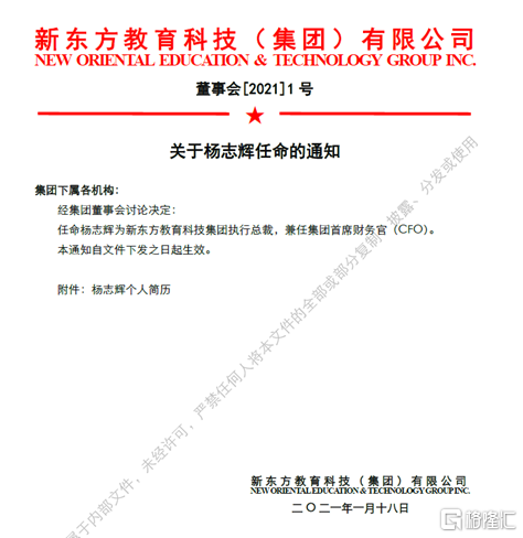 新东方09901hk宣布任命杨志辉先生为执行总裁