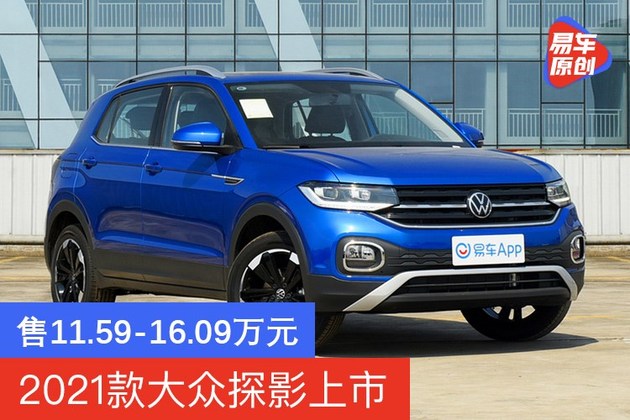 2021款大众探影上市共推8款细分车型售11591609万元