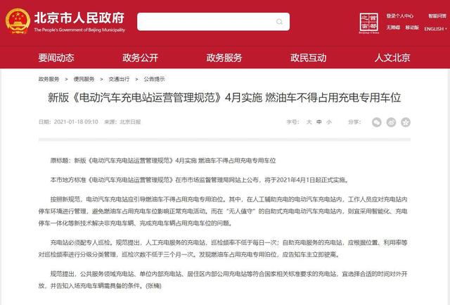 4月1日起 北京市燃油车不得占用充电专用泊位