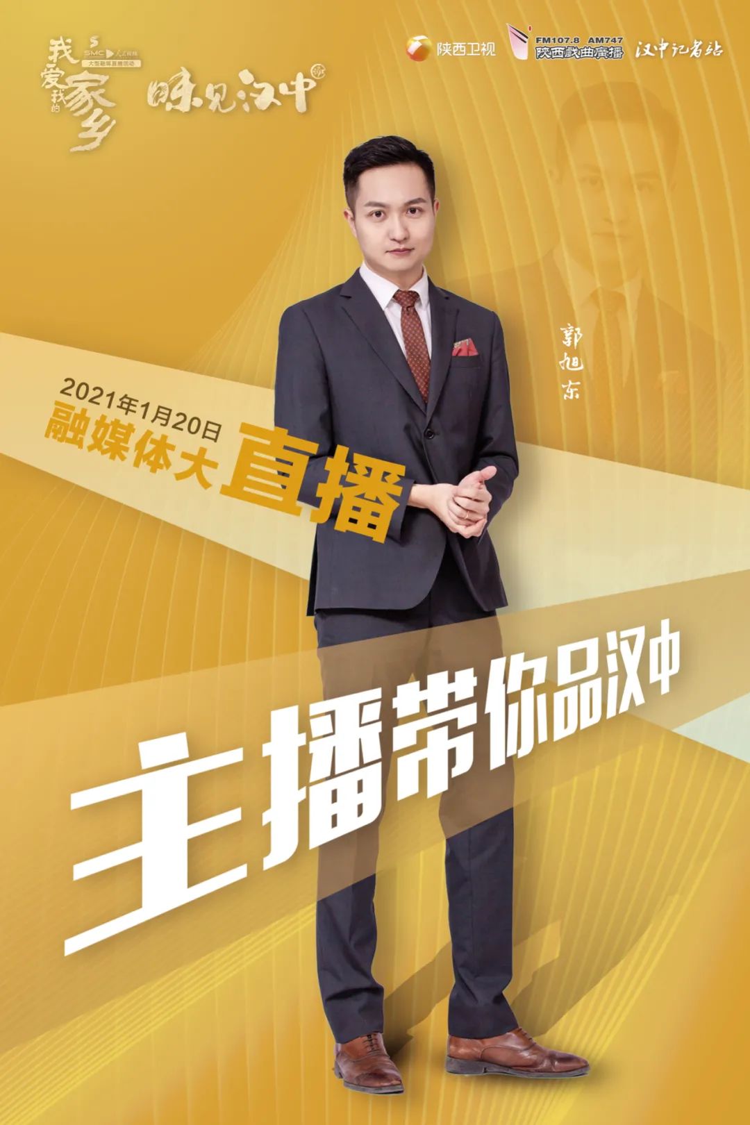 陕西卫视主持人郭旭东带您行游汉中我爱我的家乡味见汉中