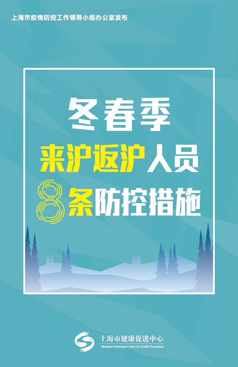 冬春季来沪、返沪有哪些注意事项？上海发布8条防控措施