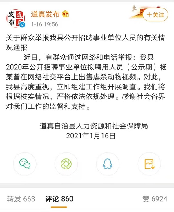 道真县通报“事业单位拟聘人员出售虐杀动物视频”。 微博@道真发布 截图