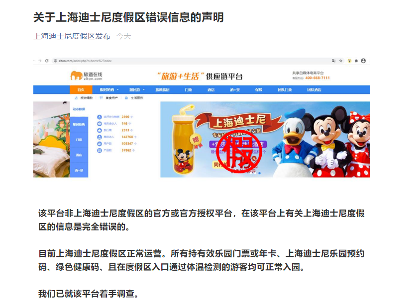 上海迪士尼打假：旅通在线平台未经官方授权 信息完全错误