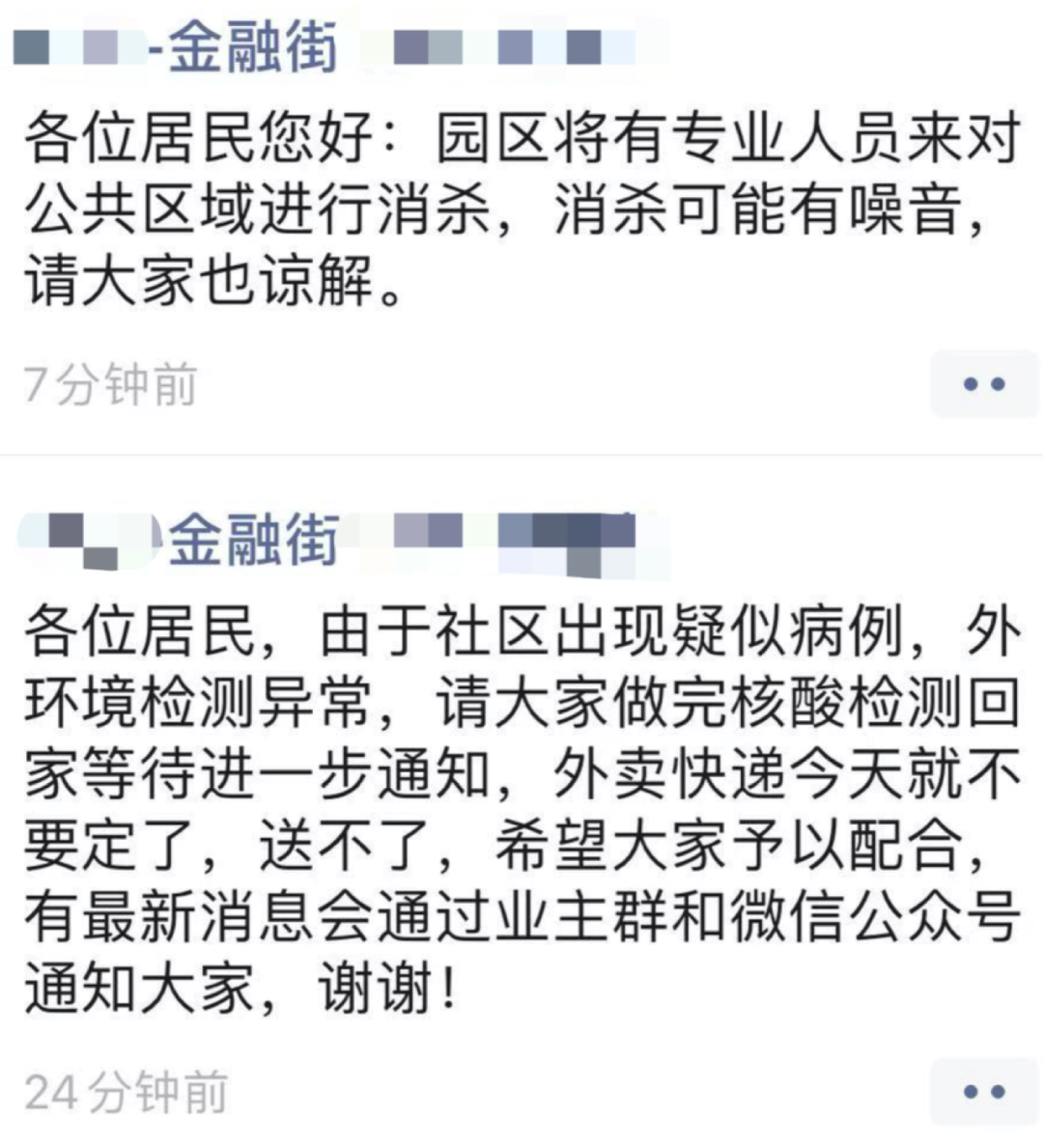 社区发布有关消杀噪声的提醒。 受访者供图
