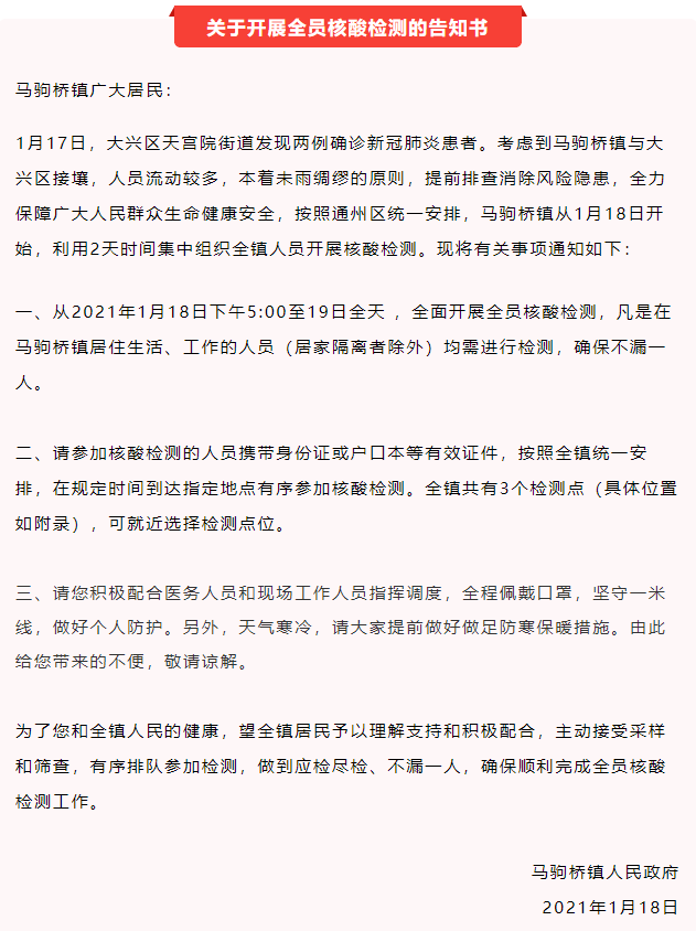 北京通州马驹桥镇将全员核酸检测