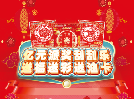 2亿元派奖 送油卡活动之 20元贺岁票 "辛丑牛-福牛贺岁"