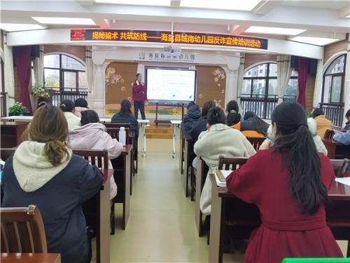 揭秘骗术 共筑防线——海盐县城南幼儿园开展反诈宣传培训活动