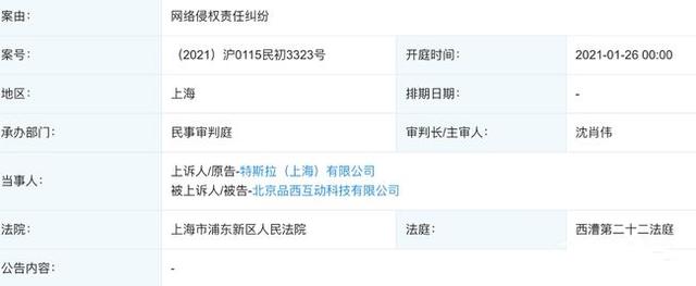 因揭蛊特斯拉中国乱象 特斯拉起诉品玩侵权案即将开庭审理