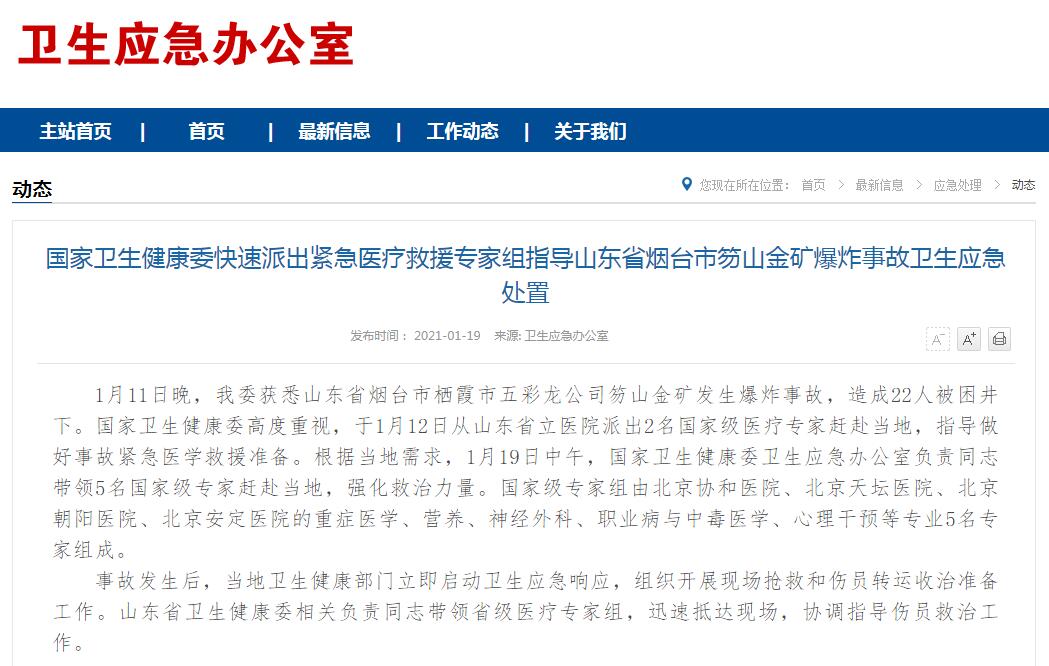 国家卫健委派出紧急医疗救援专家组指导山东省烟台市笏山金矿爆炸事故卫生应急处置 手机新浪网