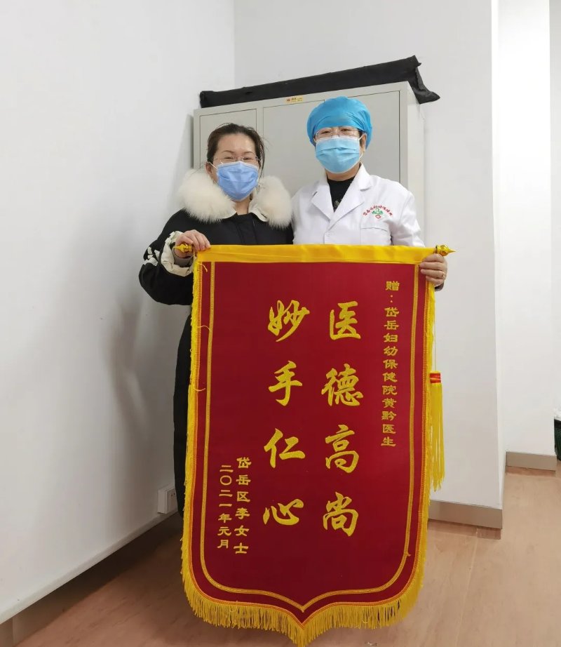 送到了岱岳区妇幼保健院妇科黄黔医生的手中,送来锦旗的患者李女士