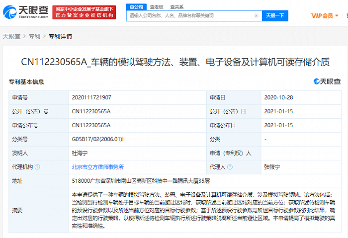 腾讯关联公司申请车辆模拟驾驶方法相关专利