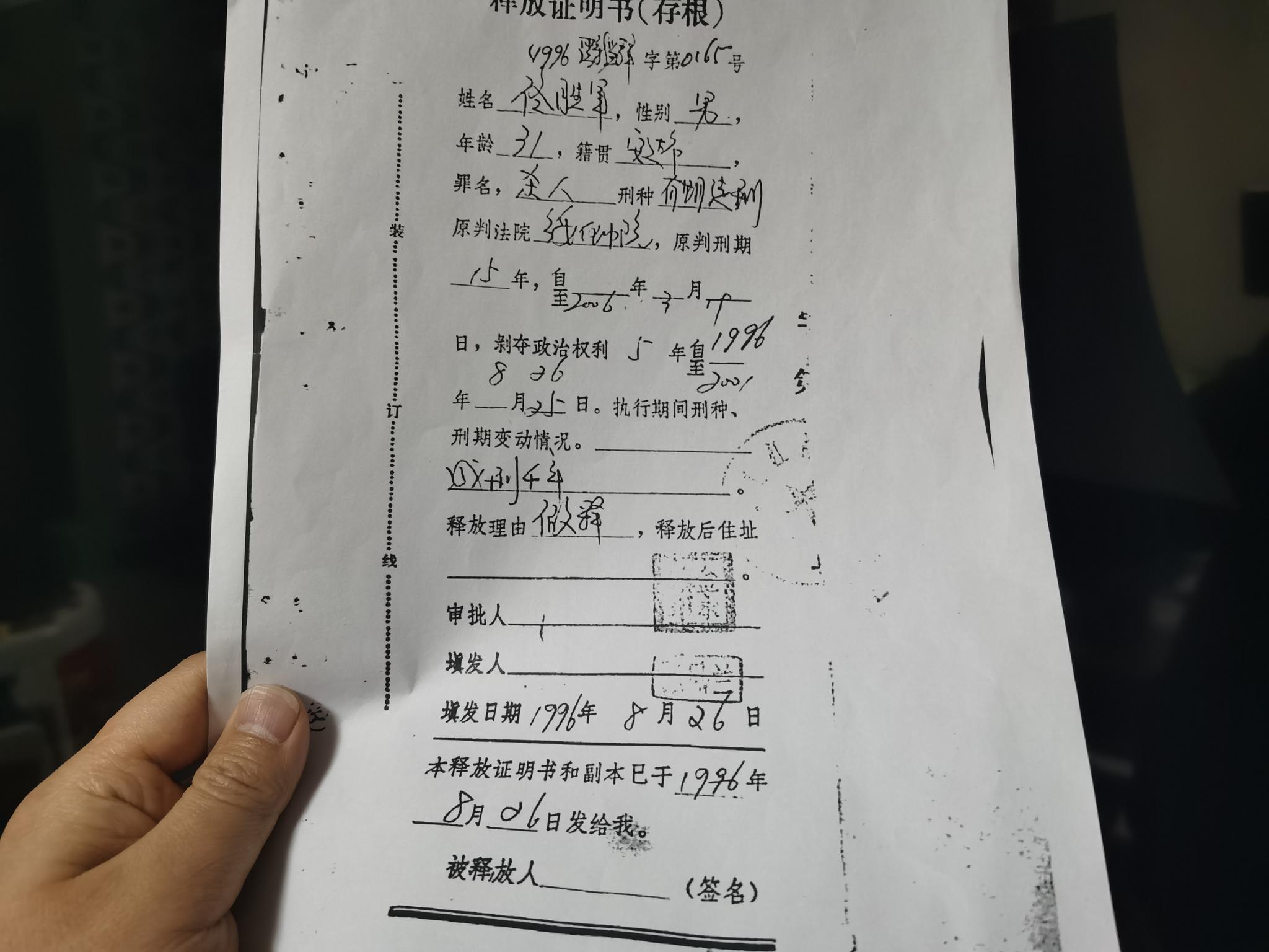 释放证明书载明,1996年8月26日,判刑15年的佟胜军服刑不足4年半被假释
