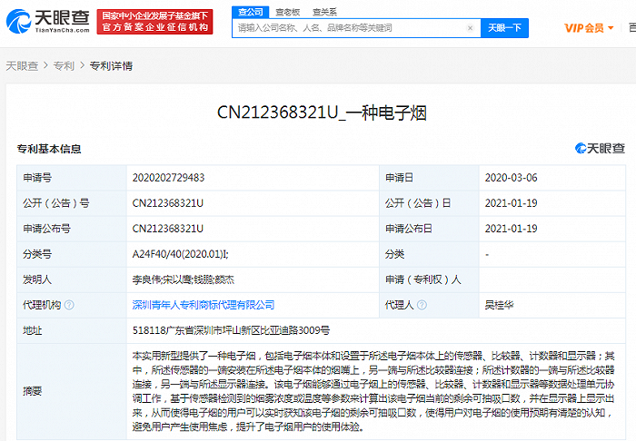 比亚迪关联公司公开“一种电子烟”专利