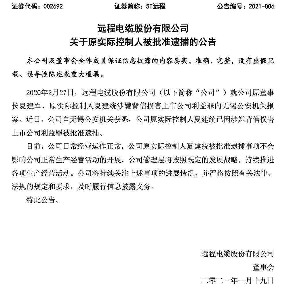 涉嫌背信损害上市公司利益罪 ST远程原实控人被批准逮捕