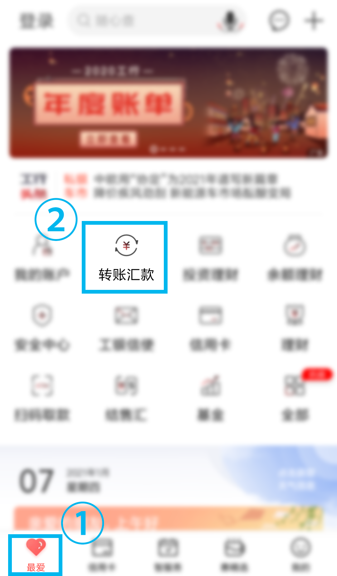 通过"最爱-转账汇款"功能办理长按扫码扫码下载手机银行app转账汇款您