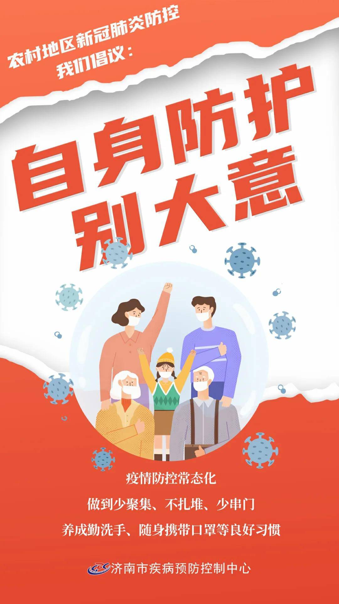 济南市疾控中心倡议:堵住农村防疫漏洞,夯实防控大堤