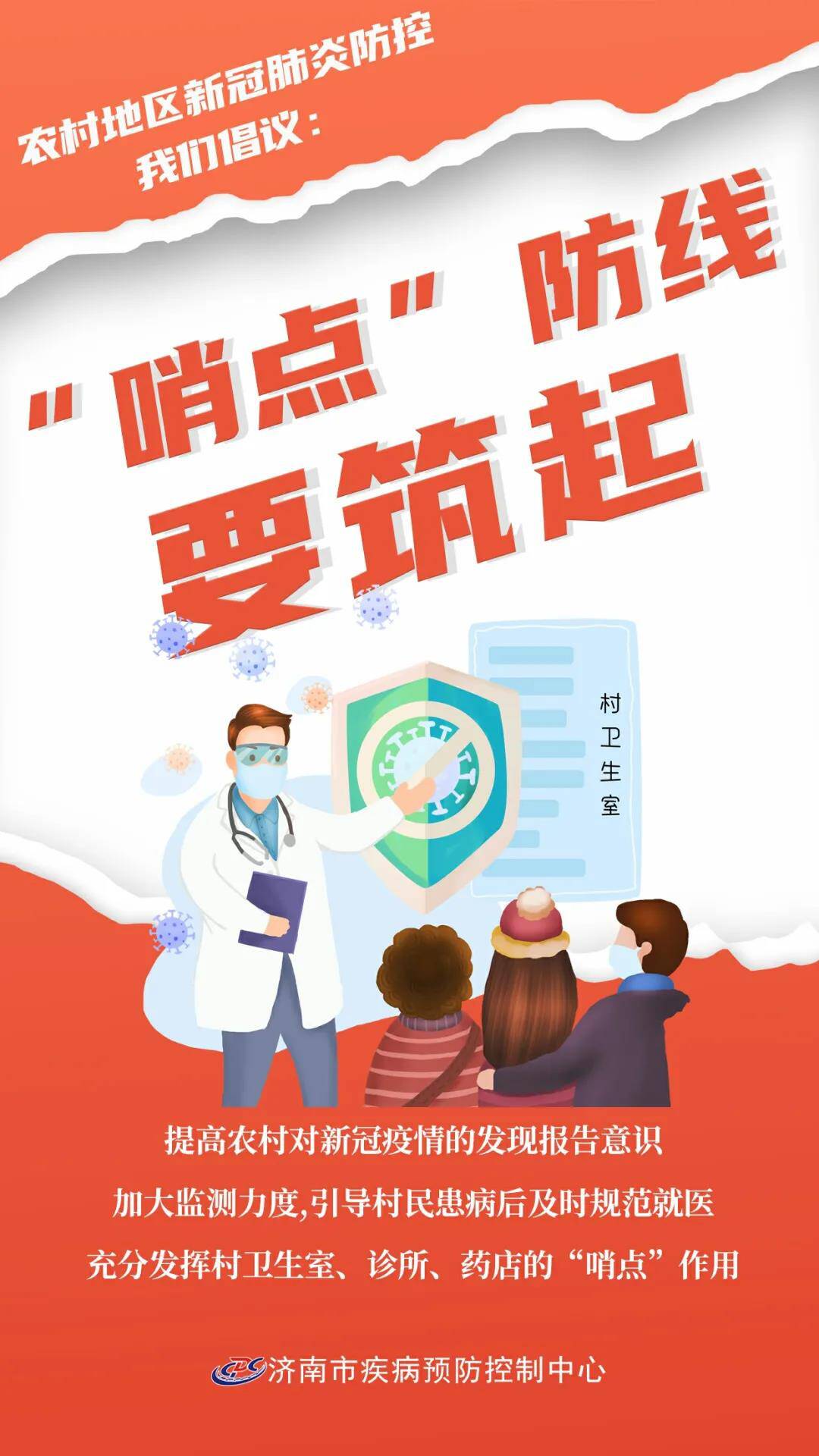 济南市疾控中心倡议:堵住农村防疫漏洞,夯实防控大堤