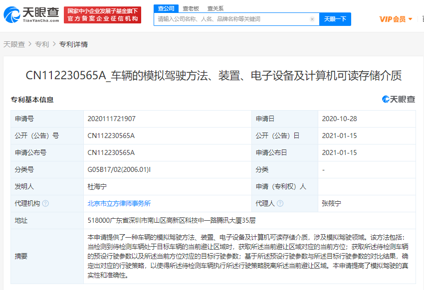 腾讯关联公司申请车辆模拟驾驶方法相关专利
