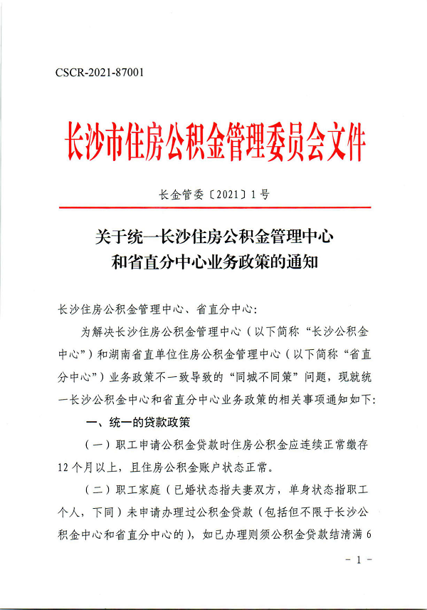 长沙住房公积金政策调整 放开长江中游城市群和湖南省内异地贷款