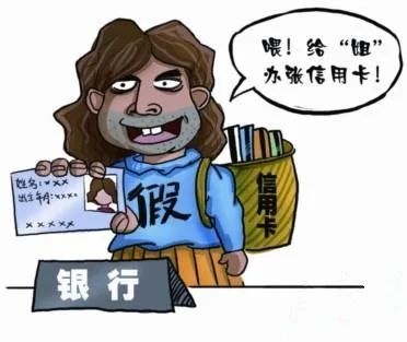 反诈进行时男子冒用他人身份办信用卡肆意套现消费终获刑