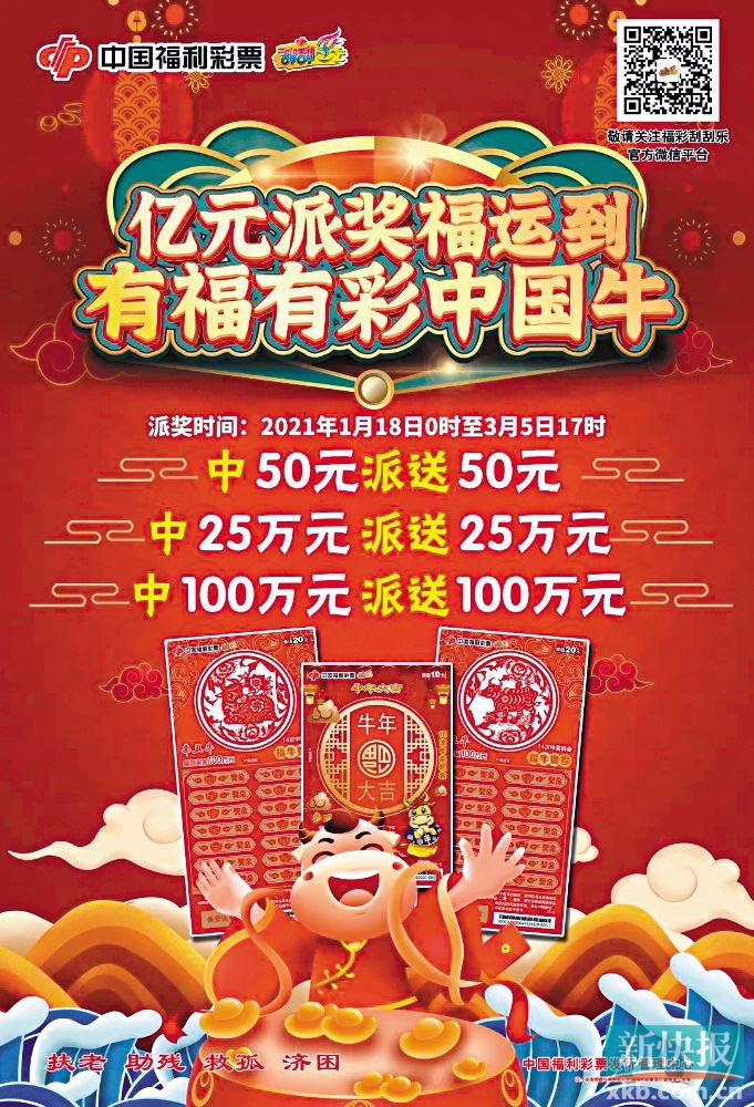 刮刮乐"牛票"2亿元派奖启动啦!