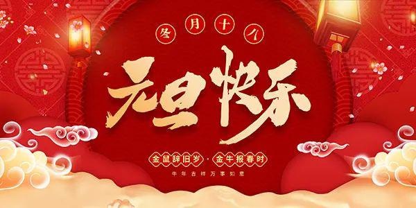 新年祝福2021来自威海法院的新年祝福请查收