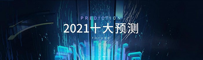 2021年楼市怎么走？丁祖昱给出了10个预测