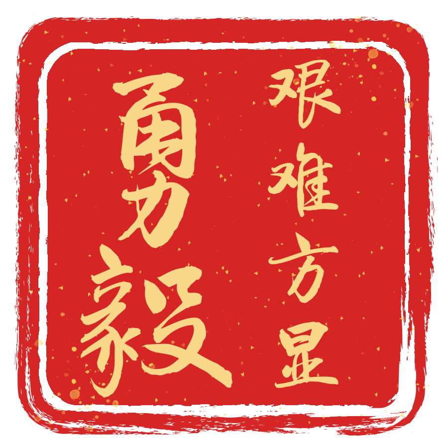 2021来了这组干劲满满的表情包用起来