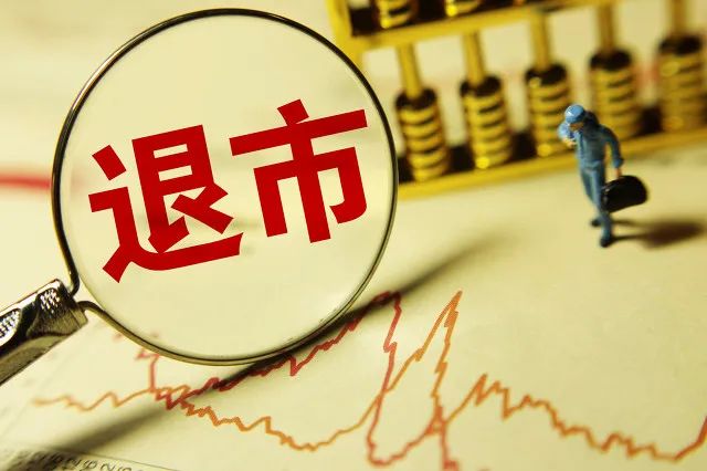 A股退市新规落地 财务造假指标全面收紧