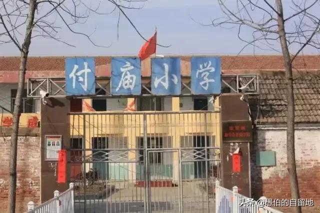 故事:三十年前的丰县付庙小学,我们儿时的乐园
