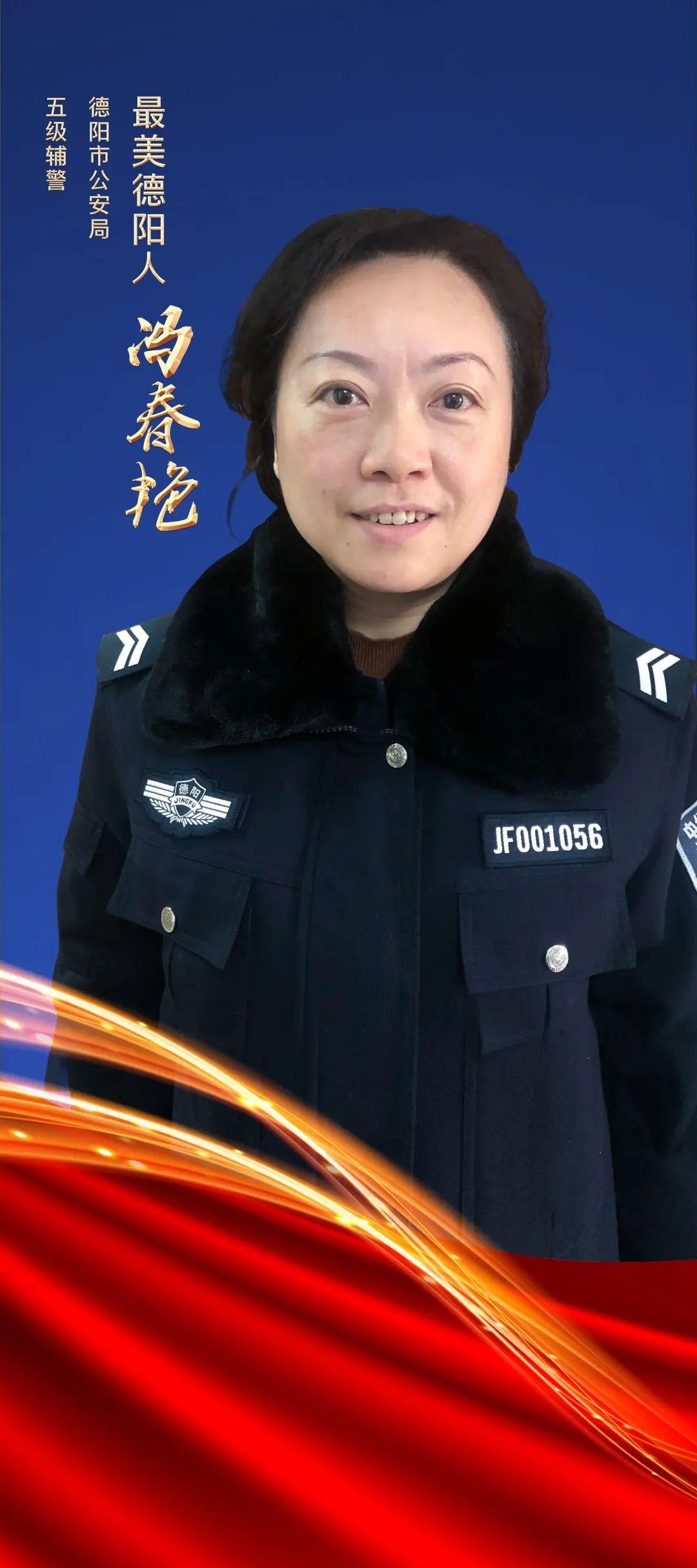 【2020年度最美德阳人】"爱心辅警 "冯春艳