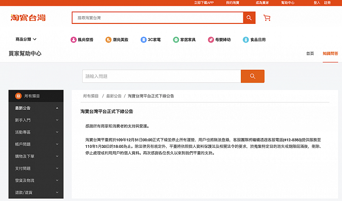淘宝台湾平台正式下线，客服团队仍提供服务至1月30日